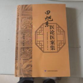 田旭东医论医案集