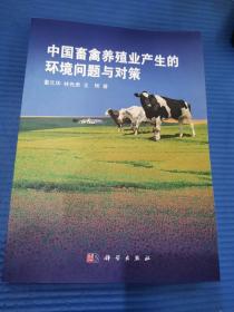 中国畜禽养殖业产生的环境问题与对策