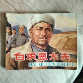 白求恩大夫