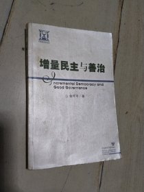 增量民主与善治