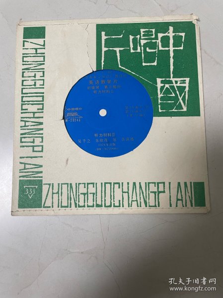 小薄膜唱片 北京市业余外语广播讲座 【英语教学片（初级班）第三部分 听力材料2-3】 第19-20面 吴千之、朱欣茂、屠蓓演播 1978年出版