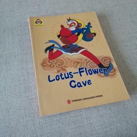 美猴王丛书：莲花洞（英文版）lotus-flower cave - monkey series