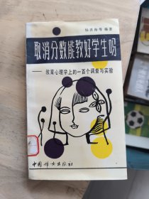 取消分数能教好学生吗