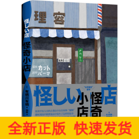 怪奇小店（日本新本格推理先锋作者有栖川有栖代表作）