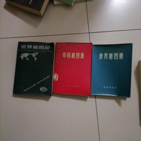 中国地图册，世界地图册…三册合售（一册七二年版，七九年重印，一册六六年版八一年重印，一册九零年版，书品好