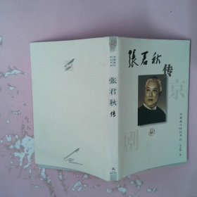 张君秋传——京剧泰斗传记书丛