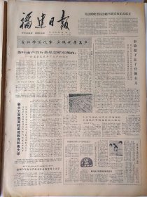 福建日报1980年9月20日：【碳膜电阻器生产线开始试产；领袖和人民；】~（版面齐全，放心购买）。