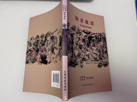 独龙夜话 : 独龙族民间故事集 : 中文、独龙文