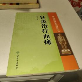 针灸治疗见实效丛书·针灸治疗面瘫