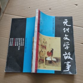 绘画本中学生学古文辅导丛书（ 连环画 ） 元代文学故事