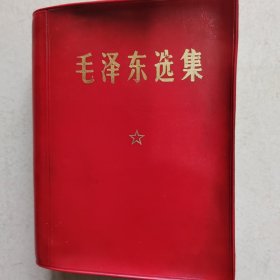 毛泽东选集一卷本，软精装，64开，实物拍照，正版现货