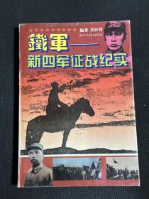 铁军——新四军征战纪实，一版一印。