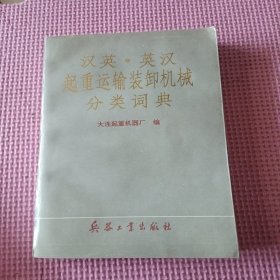 汉英、英汉起重运输装卸机械分类词典