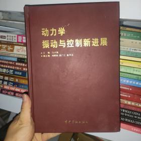 动力学：振动与控制新进展