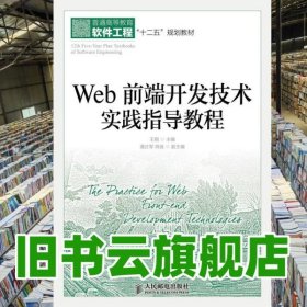 Web前端开发技术实践指导教程 王刚 人民邮电出版社9787115319258