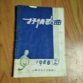 抒情歌曲1986.2