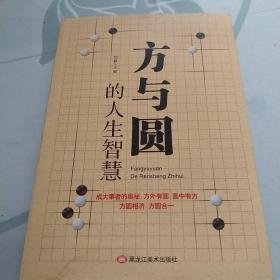 方与圆的人生智慧