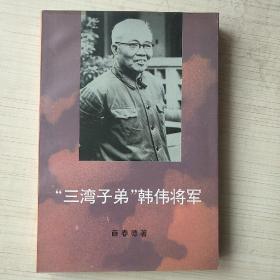 “三湾子弟”韩伟将军