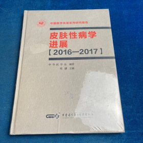 皮肤性病学进展（2016—2017）