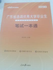 中公教育2020广东省选调优秀大学毕业生到基层考试教材：笔试一本通