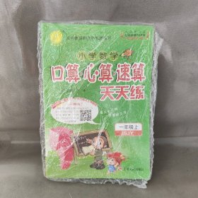 【未翻阅】口算心算速算 一年级上册 苏教版 2020年秋新版小学数学教辅书教材同步训练天天练习题