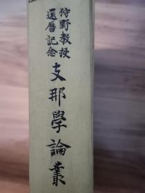 西田直二郎编辑。狩野教授还历纪念，支那学论丛。昭和五年。1930