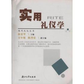 实用礼仪学/现代礼仪丛书/徐爱琴/浙江大学出版社