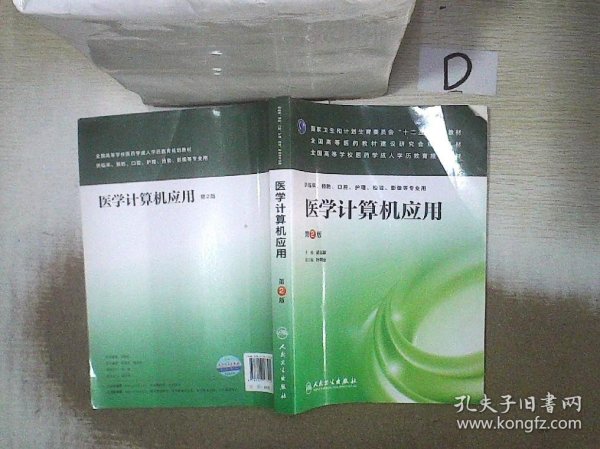 医学计算机应用（第2版）/国家卫生和计划生育委员会“十二五”规划教材