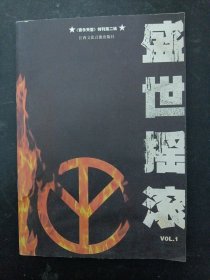 盛世摇滚 VOL.1 音乐天堂特刊第二辑（无光盘）