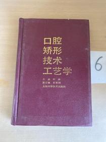 口腔矫形技术工艺学.