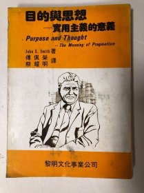 目的與思想——實(shí)用主義的意義