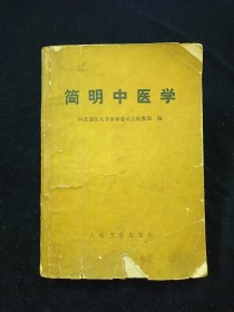 简明中医学（河北新医大学革命委员会医教部编）【有语录。题词。大量医方。】