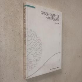 中国当代言情小说女性原型研究