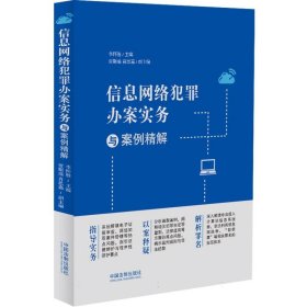 信息网络犯罪办案实务与案例精解