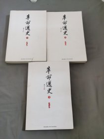 革命逸史（全三册）：民国史第一书