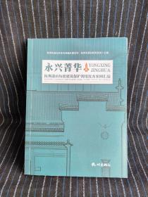 N1 永兴菁华  杭州萧山历史建筑保护利用优秀案例汇编