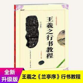 中国书法培训教程：王羲之行书教程（兰亭序）（最新修订版）