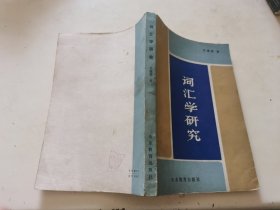 词汇学研究