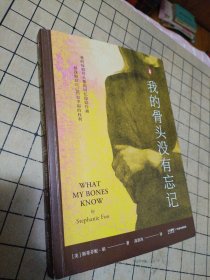 【正版】我的骨头没有忘记（李松蔚审校并作序，万千读者推荐的创伤疗愈经验书！我的每根骨头都因回忆隐隐作痛，但我相信自己仍有幸福的权利）