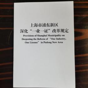 上海市浦东新区深化“一业一证”改革规定