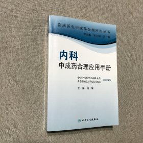 临床医生合理应用中成药丛书·内科中成药合理应用手册