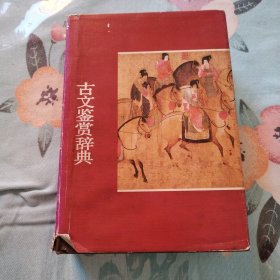 古文鉴赏辞典（一版一印）