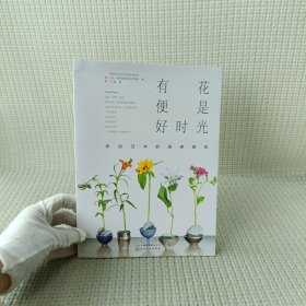 有花便是好时光：来自日本的居家插花