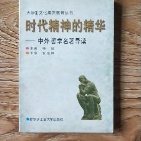 时代精神的精华:中外哲学名著导读