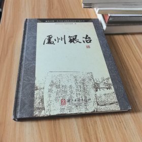 丽水市第三次全国文物普查成果专题丛书：处州银冶