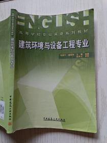 建筑环境与设备工程专业  张寅平   潘毅群   中国建筑工业出版社