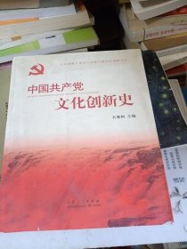 中国共产党文化创新史（书皮少损不影响阅读）