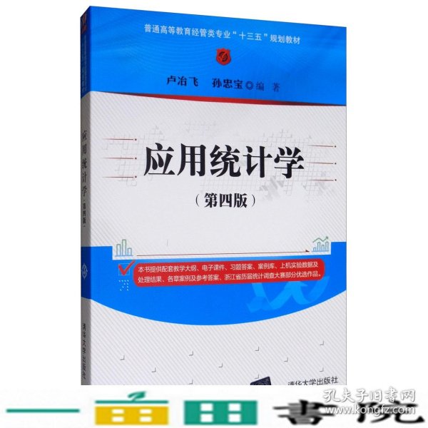 应用统计学（第四版）/普通高等教育经管类专业“十三五”规划教材