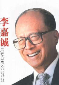 李嘉誠 盧琰源 9787210044406 江西人民出版社