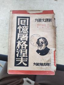 新译文丛刊 回忆屠格涅夫